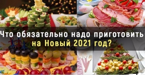 Новогодний стол: что можно и нужно готовить на 2021 год? А что лучше не выставлять на стол?